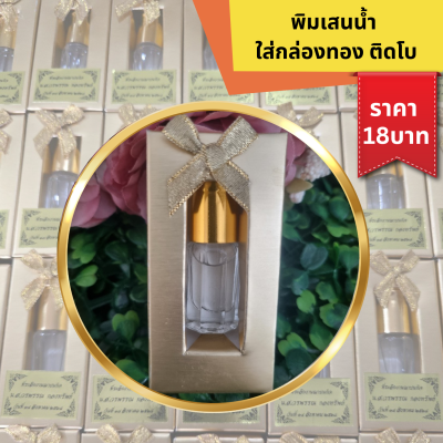 พิมเสนน้ำ ใส่กล่องทอง