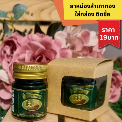 ยาหม่องสำเภาทอง15กรัม ใส่กล่อง