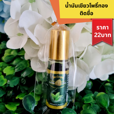 น้ำมันเขียว โพธิ์ทอง