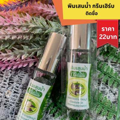 พิมเสนน้ำ กรีนเฮิร์บ