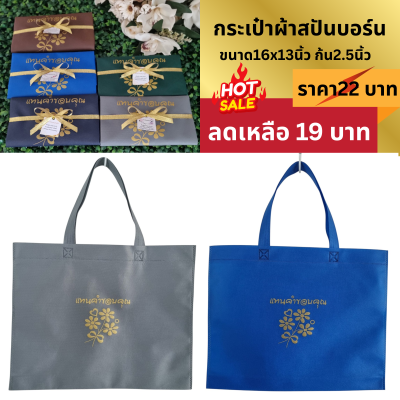 กระเป๋าผ้าสปันบอร์น ขนาด16x13นิ้ว ก้น2.5นิ้ว  แพ็คผูกโบ ติดชื่อ