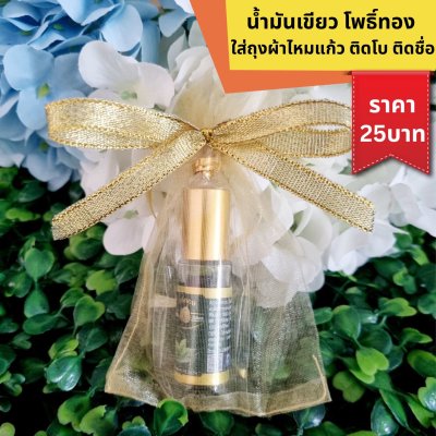 น้ำมันเขียว ใส่ถุงไหมแก้ว ติดโบ