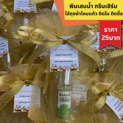 ยาดมกรีนเฮิร์บ ใส่ถุงไหมแก้ว ติดโบ