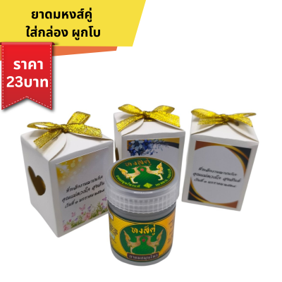 ยาดมหงส์คู่ ใส่กล่องผูกโบ