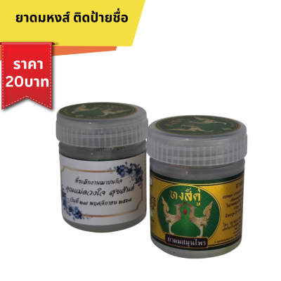 ยาดมหงส์คู่ แปะชื่อ