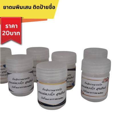 ยาดมพิมเสน แปะชื่อ