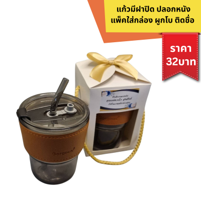 แก้วมีฝาปิด ปลอกหนัง ใส่กล่องมีหูหิ้ว ผูกโบ