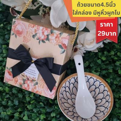 ถ้วยลายไทยขนาด4.5นิ้ว พร้อมช้อนเซรามิค ใส่กล่องหูหิ้ว ติดโบ ติดชื่อ