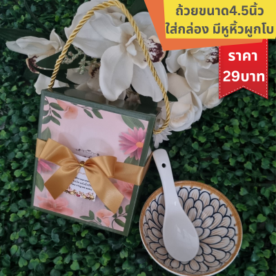 ถ้วยลายไทยขนาด4.5นิ้ว พร้อมช้อนเซรามิค ใส่กล่องหูหิ้ว ติดโบ ติดชื่อ