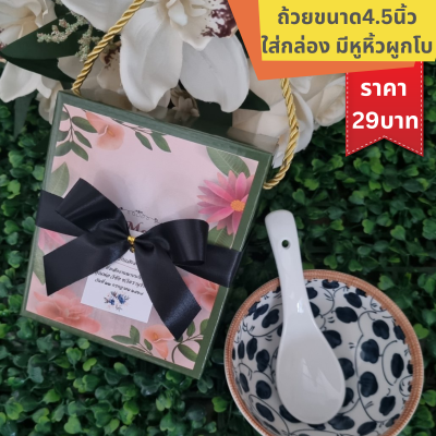 ถ้วยลายไทยขนาด4.5นิ้ว พร้อมช้อนเซรามิค ใส่กล่องหูหิ้ว ติดโบ ติดชื่อ