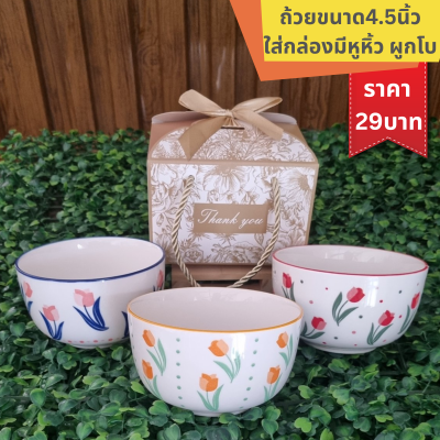 ถ้วยเซรามิคขนาด4.5 นิ้ว ใส่กล่องผูกโบ