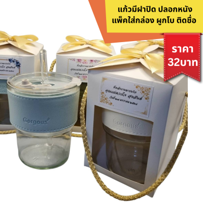 แก้วมีฝาปิด ปลอกหนัง ใส่กล่องมีหูหิ้ว ผูกโบ