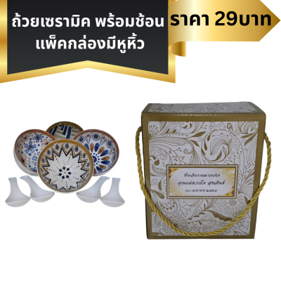 ถ้วยขนาด4.5นิ้ว+ช้อนเซรามิค ใส่กล่องมีหูหิ้ว ติดชื่อ