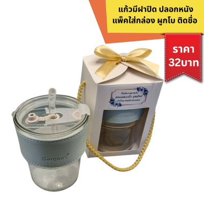 แก้วมีฝาปิด ปลอกหนัง ใส่กล่องมีหูหิ้ว ผูกโบ