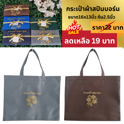 กระเป๋าผ้าสปันบอร์น ขนาด16x13นิ้ว ก้น2.5นิ้ว  แพ็คผูกโบ ติดชื่อ