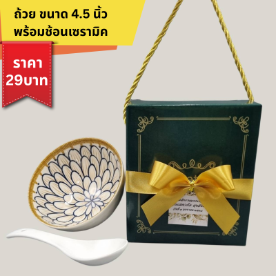 ถ้วยลายไทยขนาด4.5นิ้ว พร้อมช้อนเซรามิค ใส่กล่องหูหิ้ว ติดโบ ติดชื่อ