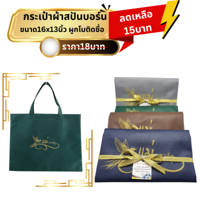 กระเป๋าผ้าสปันบอร์นผูกโบ ติดชื่อ