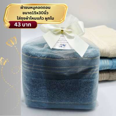 ผ้าขนหนูคอตตอน ใส่ถุงไหมแก้ว  ผูกโบ ติดชื่อ