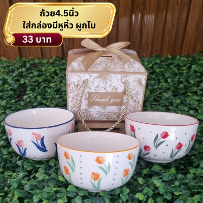 ถ้วยเซรามิคขนาด4.5 นิ้ว ใส่กล่องผูกโบ