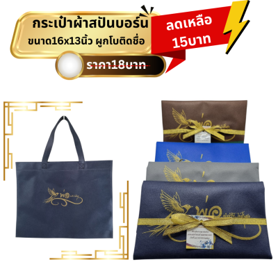 กระเป๋าผ้าสปันบอร์นผูกโบ ติดชื่อ