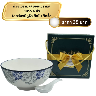ถ้วยลายไทยขนาด6นิ้ว พร้อมช้อนเซรามิค ใส่กล่องหูหิ้ว ติดโบ ติดชื่อ