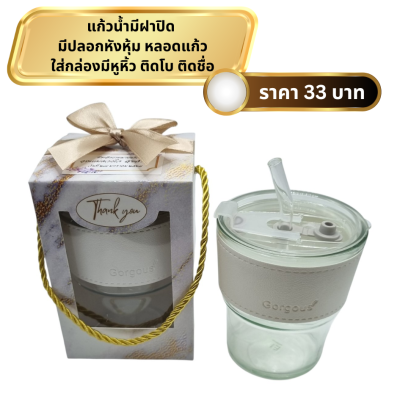 แก้วมีฝาปิด ปลอกหนัง ใส่กล่องมีหูหิ้ว ผูกโบ