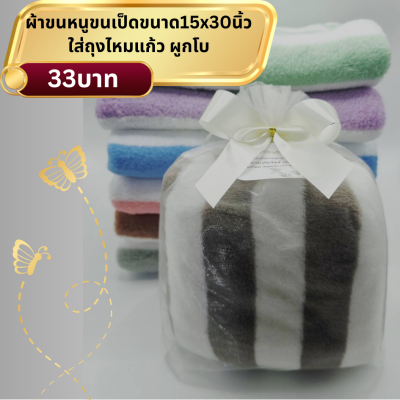 ผ้าขนหนูขนเป็ด  ขนาด15x30นิ้ว ใส่ถุงไหมแก้ว ติดโบ ติดชื่อ