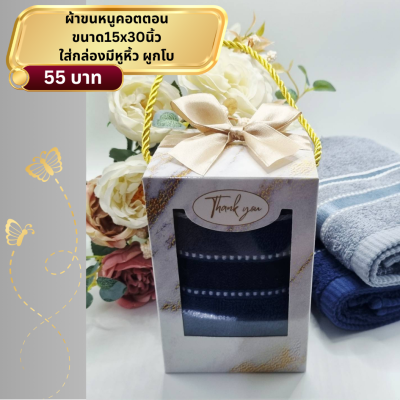 ผ้าขนหนู คอตตอน (เฟอริน่า) ขนาด15x30นิ้ว ใส่กล่องมีหูหิ้ว ผูกโบ