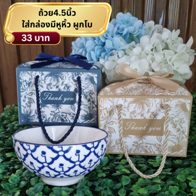 ถ้วยเซรามิคขนาด4.5 นิ้ว ใส่กล่องผูกโบ