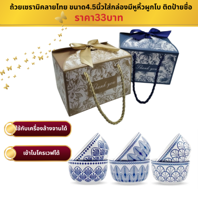 ถ้วยเซรามิคขนาด4.5 นิ้ว ใส่กล่องผูกโบ