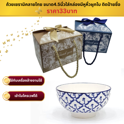 ถ้วยเซรามิคขนาด4.5 นิ้ว ใส่กล่องผูกโบ