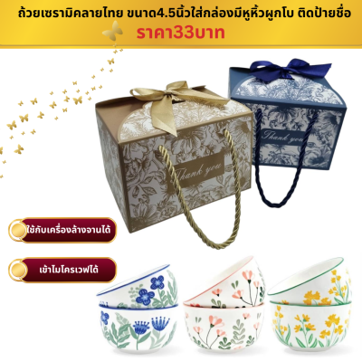 ถ้วยเซรามิคขนาด4.5 นิ้ว ใส่กล่องผูกโบ