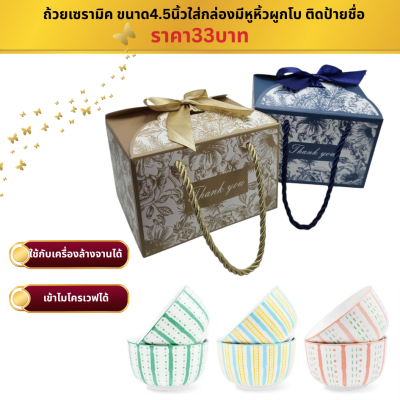 ถ้วยเซรามิคขนาด4.5 นิ้ว ใส่กล่องผูกโบ