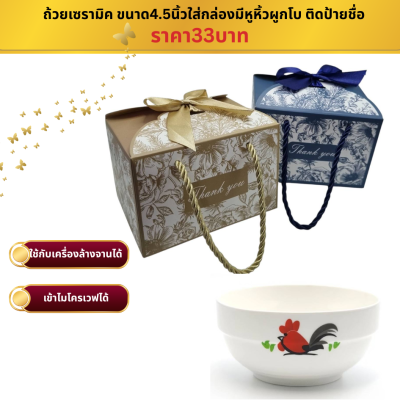 ถ้วยเซรามิคขนาด4.5 นิ้ว ใส่กล่องผูกโบ