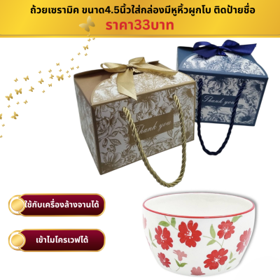 ถ้วยเซรามิคขนาด4.5 นิ้ว ใส่กล่องผูกโบ
