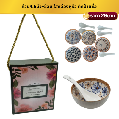 ถ้วยขนาด4.5นิ้ว+ช้อนเซรามิค ใส่กล่องมีหูหิ้ว ติดชื่อ