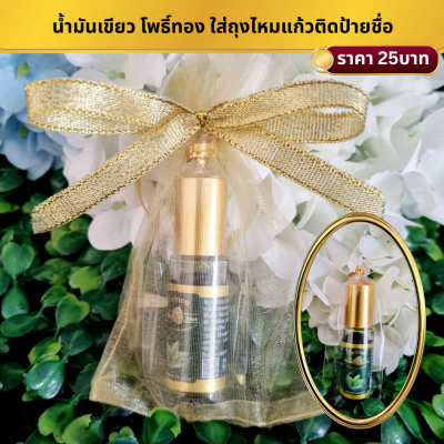 น้ำมันเขียว ใส่ถุงไหมแก้ว ติดโบ