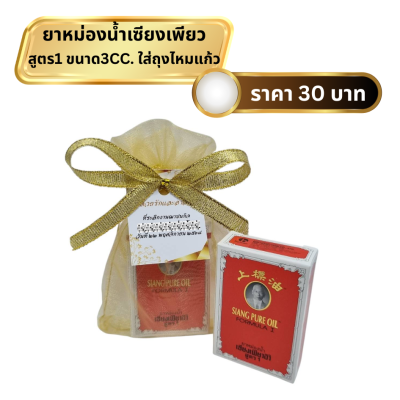 ยาหม่องน้ำเซียงเพียว ใส่ถุงไหมแก้ว ผูกโบ ติดชื่อ