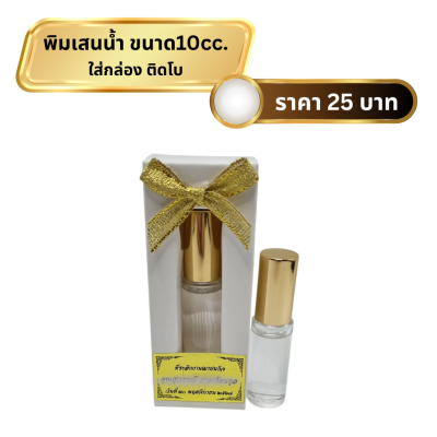 พิมเสนน้ำขนาด100cc. ใส่กล่องติดโบ