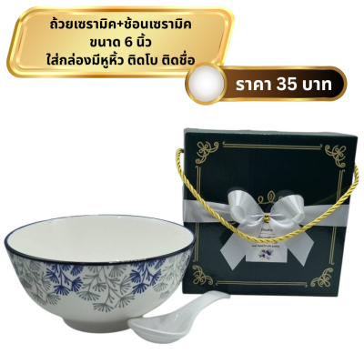 ถ้วยลายไทยขนาด6นิ้ว พร้อมช้อนเซรามิค ใส่กล่องหูหิ้ว ติดโบ ติดชื่อ