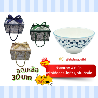 ถ้วยขนาด4.75 นิ้ว ใส่กล่องหูหิ้ว ติดชื่อ