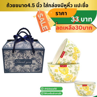 ถ้วยเซรามิคขนาด4.5 นิ้ว ใส่กล่องผูกโบ