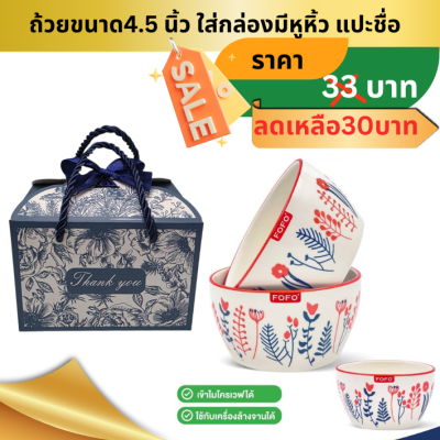 ถ้วยเซรามิคขนาด4.5 นิ้ว ใส่กล่องผูกโบ