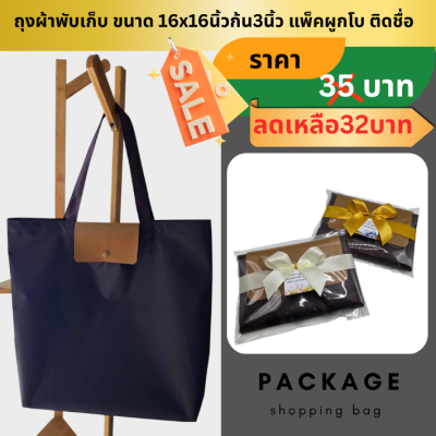 กระเป๋าผ้าพับเก็บ มีฝาปิดแต่งหนัง แพ็คใส่ถุงใส ผูกโบติดป้ายชื่อ