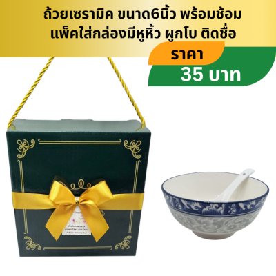 ถ้วยลายไทยขนาด6นิ้ว พร้อมช้อนเซรามิค ใส่กล่องหูหิ้ว  ติดชื่อ