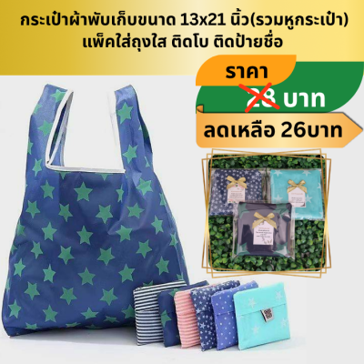 กระเป๋าพับเก็บขนาด32x52cm ใส่ถุงใสติดโบติดชื่อ