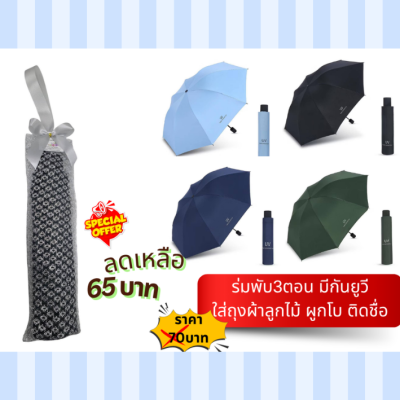ร่มพับ 3 ตอน มีกันยูวี ใส่ถุงผ้าไหมแก้ว