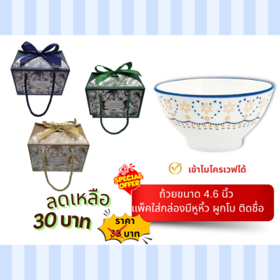 ถ้วยขนาด4.75 นิ้ว ใส่กล่องหูหิ้ว ติดชื่อ