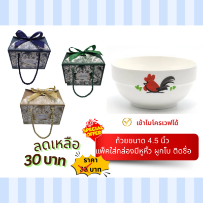 ถ้วยขนาด4.75 นิ้ว ใส่กล่องหูหิ้ว ติดชื่อ
