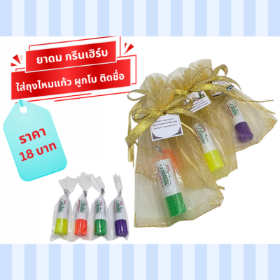 ยาดมกรีนเฮิร์บ แพ็คใส่ถุงไหมแก้ว ผูกโบ ติดชื่อ